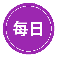 每日大赛